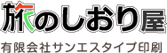 旅のしおり作成一筋50年以上 旅のしおり屋　有限会社サンエスタイプ印刷